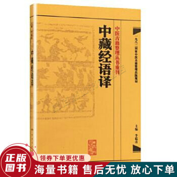 中醫(yī)古籍整理叢書(shū)重刊中藏經(jīng)語(yǔ)譯 中醫(yī)古籍整理叢書(shū)重刊中藏經(jīng)語(yǔ)譯