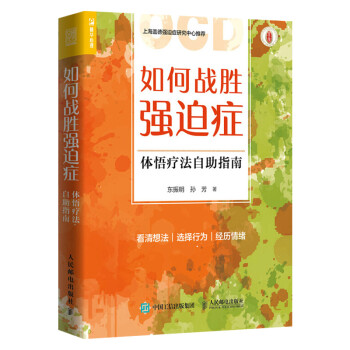 如何戰(zhàn)勝強迫癥體悟療法自助指南 如何戰(zhàn)勝強迫癥體悟療法自助指南