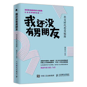 我還沒(méi)有男朋友社交時(shí)代戀愛(ài)秘籍 我還沒(méi)有男朋友社交時(shí)代戀愛(ài)秘籍