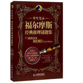 華生筆錄福爾摩斯經典推理謎題集 華生筆錄福爾摩斯經典推理謎題集