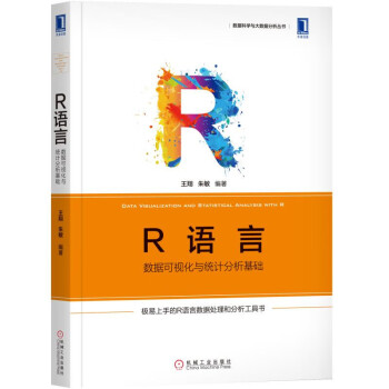 R語言數據可視化與統計分析基礎 R語言數據可視化與統計分析基礎