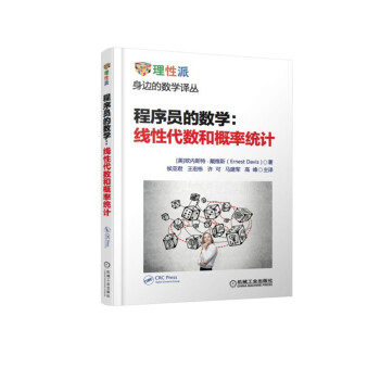 程序員的數(shù)學(xué)線性代數(shù)和概率統(tǒng)計(jì)