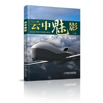 云中魅影圖說(shuō)世界航空戰(zhàn)略偵察史