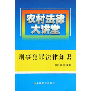 農(nóng)村法律大講堂刑事犯罪法律知識