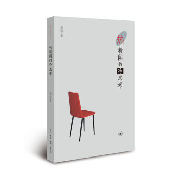 三聯生活周刊文叢熱新聞的冷思考 三聯生活周刊文叢熱新聞的冷思考