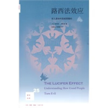 路西法效應好人是如何變成惡魔的 路西法效應好人是如何變成惡魔的