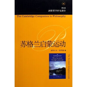 蘇格蘭啟蒙運(yùn)動(dòng)亞歷山大布羅迪著 蘇格蘭啟蒙運(yùn)動(dòng)亞歷山大布羅迪著