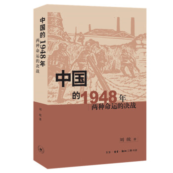 中國的1948年兩種命運的決戰 中國的1948年兩種命運的決戰