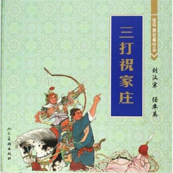 連環(huán)畫收藏珍品三打祝家莊小人書(shū) 連環(huán)畫收藏珍品三打祝家莊小人書(shū)