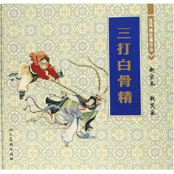 連環(huán)畫收藏珍品三打白骨精小人書 連環(huán)畫收藏珍品三打白骨精小人書