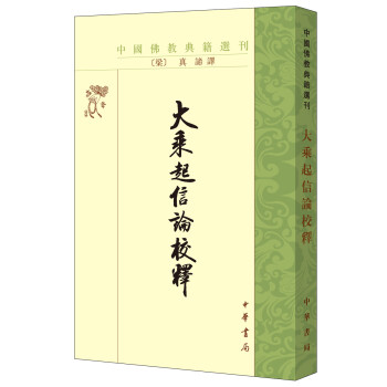 中國佛教典籍選刊大乘起信論校釋 中國佛教典籍選刊大乘起信論校釋
