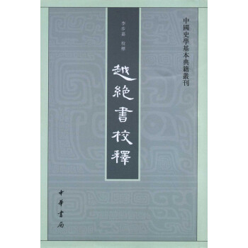 中國史學基本典籍叢刊越絕書校釋 中國史學基本典籍叢刊越絕書校釋