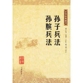 孫子兵法孫臏兵法—中華經典藏書 孫子兵法孫臏兵法—中華經典藏書