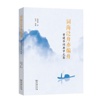 詞海泛舟亦編舟黃建華詞典學文集 詞海泛舟亦編舟黃建華詞典學文集