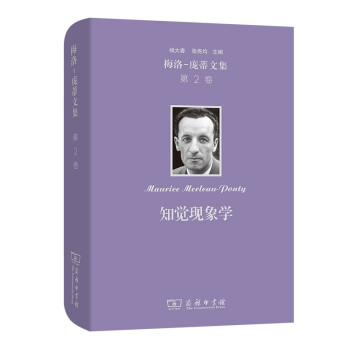 梅洛-龐蒂文集第2卷知覺現(xiàn)象學(xué) 梅洛-龐蒂文集第2卷知覺現(xiàn)象學(xué)