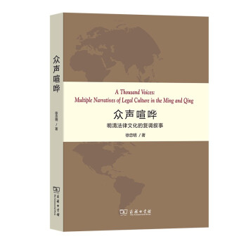 眾聲喧嘩明清法律文化的復調敘事 眾聲喧嘩明清法律文化的復調敘事