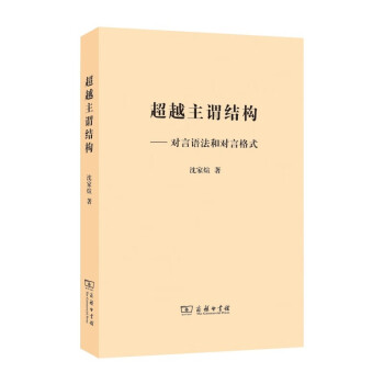 超越主謂結構對言語法和對言格式 超越主謂結構對言語法和對言格式