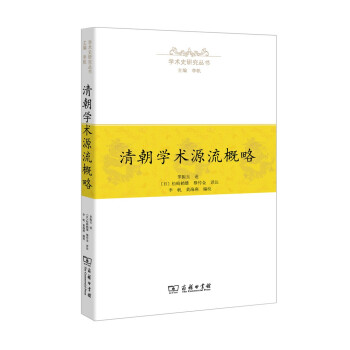 學術史研究叢書清朝學術源流概略 學術史研究叢書清朝學術源流概略