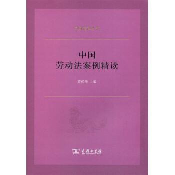 中國法律叢書中國勞動法案例精讀 中國法律叢書中國勞動法案例精讀