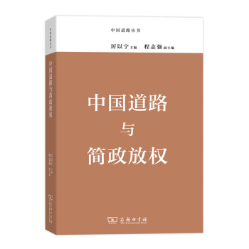 中國道路叢書中國道路與簡政放權 中國道路叢書中國道路與簡政放權