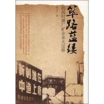 篳路藍縷抗戰時期廠礦企業大遷移 篳路藍縷抗戰時期廠礦企業大遷移