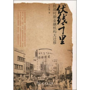 伏線千里抗戰(zhàn)時期金融機構大遷移 伏線千里抗戰(zhàn)時期金融機構大遷移