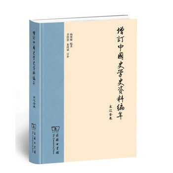 增訂中國史學史資料編年宋遼金卷 增訂中國史學史資料編年宋遼金卷