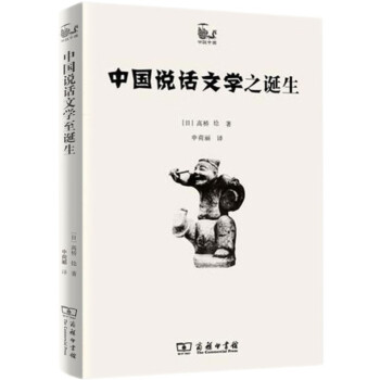 世說中國書系中國說話文學之誕生 世說中國書系中國說話文學之誕生