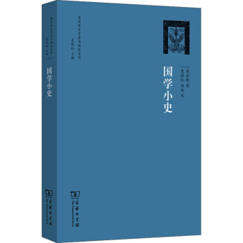 梁啟超史學著作精校系列國學小史 梁啟超史學著作精校系列國學小史