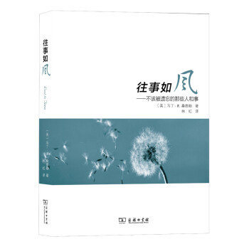往事如風不該被遺忘的那些人和事 往事如風不該被遺忘的那些人和事