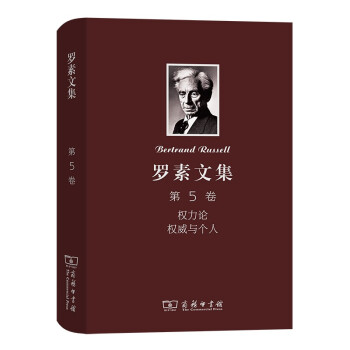 羅素文集第5卷權(quán)力論權(quán)威與個(gè)人 羅素文集第5卷權(quán)力論權(quán)威與個(gè)人