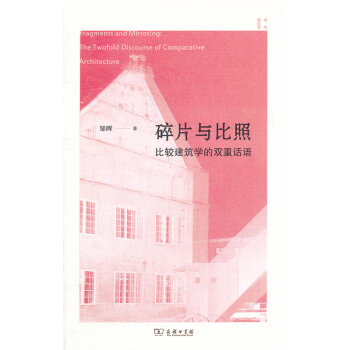 碎片與比照比較建筑學的雙重話語 碎片與比照比較建筑學的雙重話語