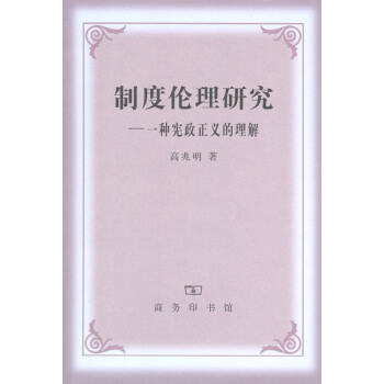制度倫理研究一種憲政正義的理解 制度倫理研究一種憲政正義的理解