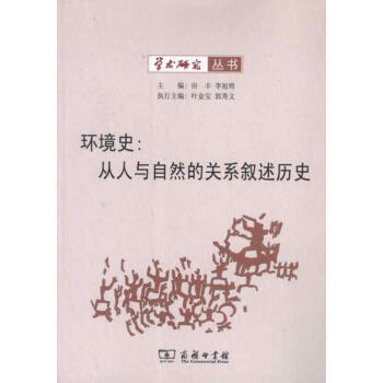 環(huán)境史從人與自然的關(guān)系敘述歷史 環(huán)境史從人與自然的關(guān)系敘述歷史