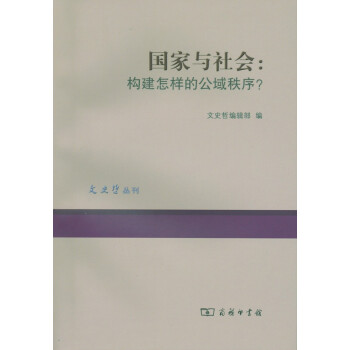 國家與社會(huì)構(gòu)建怎樣的公域秩序？