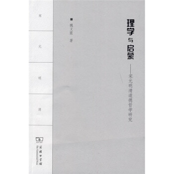 理學與啟蒙宋元明清道德哲學研究 理學與啟蒙宋元明清道德哲學研究