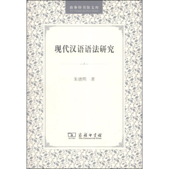 商務(wù)印書(shū)館文庫(kù)現(xiàn)代漢語(yǔ)語(yǔ)法研究 商務(wù)印書(shū)館文庫(kù)現(xiàn)代漢語(yǔ)語(yǔ)法研究