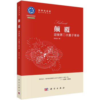 顛覆迎接第二次量子革命/郭光燦 顛覆迎接第二次量子革命/郭光燦