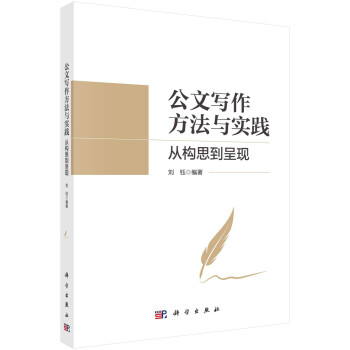 公文寫作方法與實踐從構思到呈現 公文寫作方法與實踐從構思到呈現