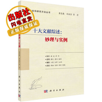 十大文獻綜述妙理與實例/黃忠廉 十大文獻綜述妙理與實例/黃忠廉