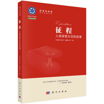 征程人類探索太空的故事/葉培建 征程人類探索太空的故事/葉培建