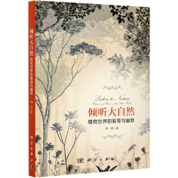 傾聽大自然植物世界的智慧與幽默 傾聽大自然植物世界的智慧與幽默