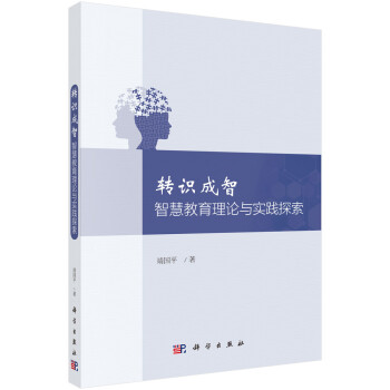 轉識成智智慧教育理論與實踐探索 轉識成智智慧教育理論與實踐探索