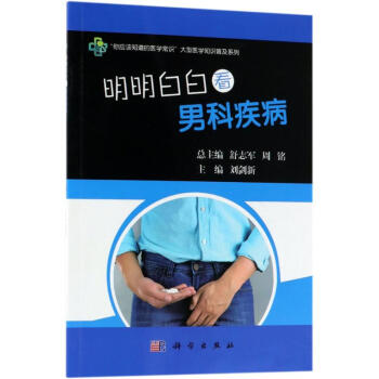 明明白白看男科疾病編者主編內科 明明白白看男科疾病編者主編內科