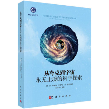從夸克到宇宙永無止境的科學探索 從夸克到宇宙永無止境的科學探索