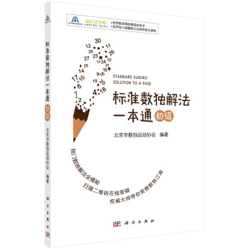 標準數獨解法一本通初級高級中級 標準數獨解法一本通初級高級中級