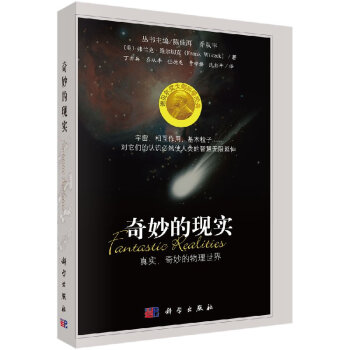 奇妙的現實真實、奇妙的物理世界 奇妙的現實真實、奇妙的物理世界