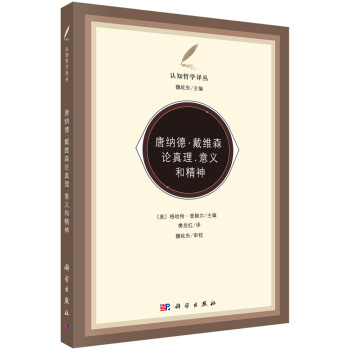 唐納德戴維森論真理、意義和精神 唐納德戴維森論真理、意義和精神