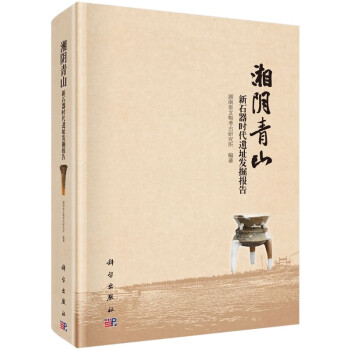 湘陰青山新石器時代遺址發掘報告 湘陰青山新石器時代遺址發掘報告