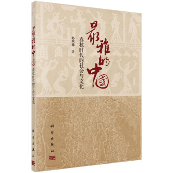 最雅的中國春秋時代的社會與文化 最雅的中國春秋時代的社會與文化